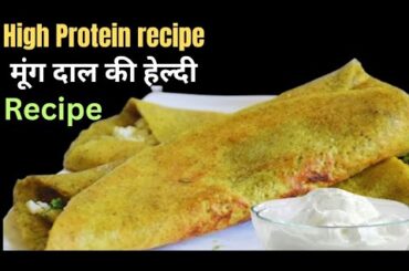 High Protein Breakfast For WeightLoss |Sprouts chilla recipe|sprouts Cheela Recipe|Healthy Breakfast