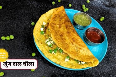 Moong Dal Chilla Recipe | Healthy Breakfast in 5 Minutes| Ghar Ka Khana By Shashi | In Hindi