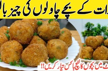 Leftover Rice se Banai Cheese balls|Healthy lunchbox idea plus evening Snack recipe