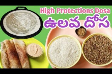 Horse Gram Dosa - High Proteins Dosa Recipe in Telugu - Healthy Breakfast Dosa