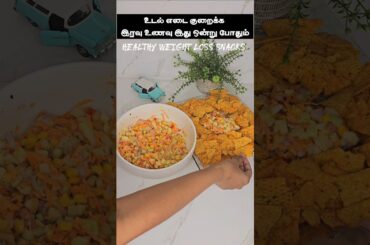 Weight loss Dinner Recipe#shorts #health#healthy#food #shortvideo#trending #healthyfood#tamil#recipe