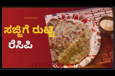 Healthy breakfast recipes sajjige rotti