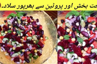 Healthy Salad Recipe for Weight Loss | Easy & Nutritious Salad | Bismillah Kitchen With Nosh