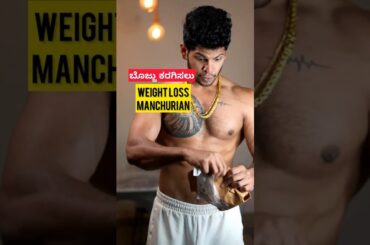 Weight  loss Manchurian  !! must try #kannadahealthandfitness #recipe #fatburningsecrets #fatloss