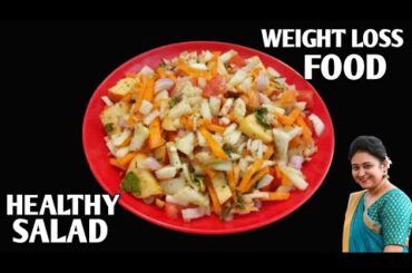 Weight Loss Salad Recipe For Lunch/Dinner - Indian Veg Meal - Diet Plan To Lose Weight Fast