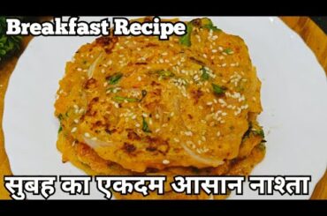 Easy and simple breakfast Recipe for Busy Morning | Instant Breakfast Recipe | New Breakfast Ideas