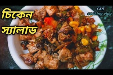 Easy chicken salad recipe/ healthy breakfast ideas /easy and tasty nasta recipe/Salad recipes bangla