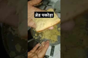 Bread Pakoda ! Pakora #bread #recipe #fastfood #streetfood
