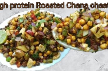 High protein Roasted Chana chaat Recipe | Bhuna Chana Masala Chaat | Healthy Snacks Recipe |