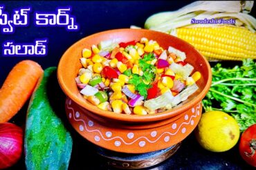 Sweet Corn Salad | Healthy Salad Swadeshi Foods | Corn Salad | Weight Loss Salad | Sweet Corn Chaat