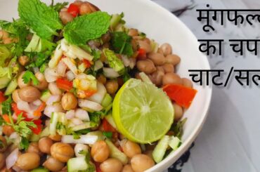 Five Star Hotel Style Peanut Chaat Masala Recipe | Healthy Snacks Recipes