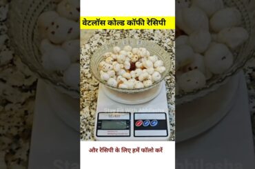 #shorts | cold coffee for weight loss | weight loss cold coffee recipe at home | fit Abhilasha