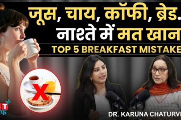 Avoid These Breakfast Mistakes! Healthy Breakfast Ideas | Breakfast Recipes | Dr Karuna Chaturvedi
