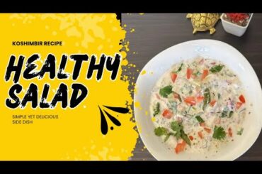 Healthy salad |side dish with chapati or rice |koshimbir recipe