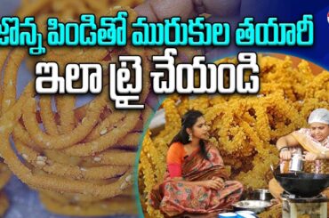 Jonna Murukku Recipe | Healthy Snacks Recipes | Food Recipes | Eha Telangana Talks