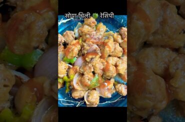 Delicious Soya Chilli Recipe #phoolbabuhomekitchen #recipe #soyabean #healthy #shortsviral #spicy
