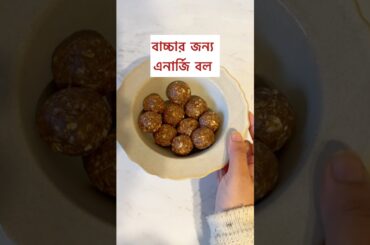 Toddler snack : energy balls #bangladeshivlogger #toddlermealideas #healthysnack #energyball