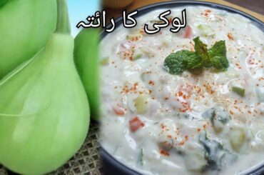 Lauki Ka Raita | Easy Loki Raita Recipe | Kaddu Raita Hindi/Urdu | Bottle Gourd Raita |