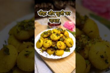 poha aur suji ka healthy breakfast #sweetandspicykitchen #recipe #food #shorts #viralshorts #snacks