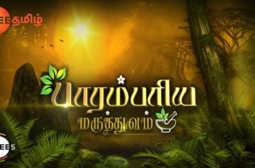 Parambariya Maruthuvam - Ayurvedic Food Recipe - Epi 1366 - Zee Tamil TV Serial - Webisode