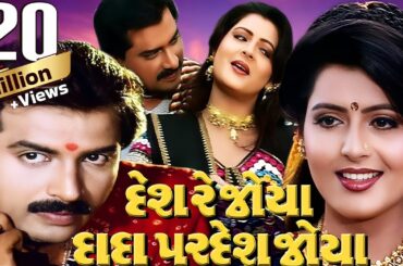 Desh Re Joya Dada Pardesh Joya Full Movie | Gujarati Movie