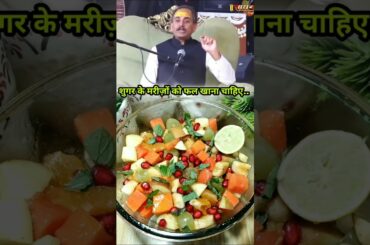 Manish Acharya's ji best diet plan for sugar patient#fruitchaat#manishacharya#recipe#shorts