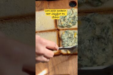 Cheesey corn palak sandwich #food #shorts #trendingshorts #viralshorts #viral#ytshorts