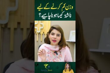 Weight Loss k Liye Nashta Kesa Hona Chahiye? #ayeshanasir #weightloseplan
