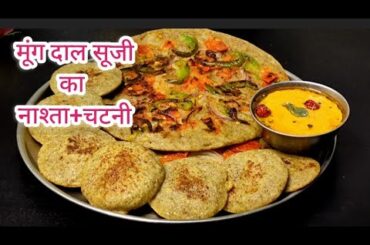 Summer special High protein breakfast recipe.Healthy Moong Dal breakfast + Chatni #nastarecipe