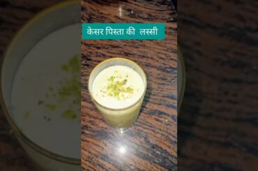 Kesar pista ki lassi | #recipe #healthy #newrecipe #drink #summerspecial #viralshorts #ytshorts #yt
