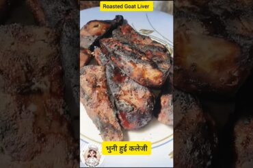 Roasted Goat Liver | Kaleji Recipe | Bhuni Hui Kaleji | #shorts #food