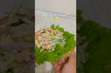 #Shorts #HealthySalad #EasyRecipe #SaladRecipe #UzbekKitchen #QuickMeal #YummySalad #FoodShorts