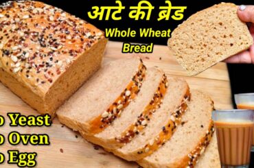 Atta Bread Recipe/atta bread without yeast, oven/Whole Wheat brown bread recipe/Healthy bread