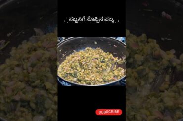 Tasty and healthy lunch recipe Kannada #lunch #soppu #palya #cooking #recipe