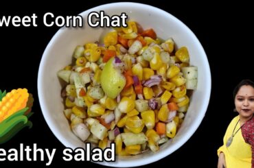 Simple Corn Salad Recipe For Weight Loss | Healthy Corn Salad |