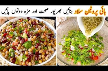 Healthy Protein Salad Recipe | Summer Special Salad Recipe By Cook With Shumaila