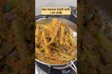 Lal mathachya dethanchi bhaji , lal math , ranbhaji , healthy sabji , lumch ideas , lunch recipes