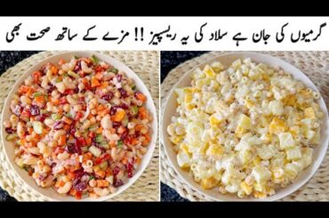 Healthy,Tasty Salad Recipes | Summer Special Salad Recipes For Weight Loss By Cook With Shumaila