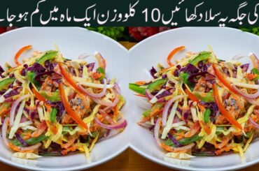 Healthy Weight Loss Salad | Quick & Easy Vegetable Salad Recipe