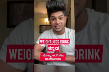 WEIGHT LOSS TIPS IN KANNADA #weightlosstipsinkannada #weightloss #kannadaweightlosstips