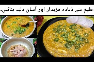 Haleem/Daleem Jesa Tasty Dalia banane ka tarika | Healthy Chicken Daliya Recipe |best for kids food