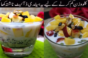 Healthy Weight Loss Breakfast | Oats Chia Seeds Fruits & Milk | Quick & Easy Morning Meal