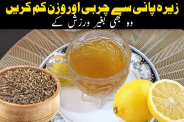 Best weight loss Drink | Jeera Water & Lemon Drink For Fast Weight Loss | Belly Fat Burner Drink