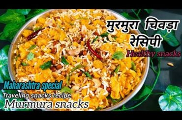 Maharashtra style murmura chivda recipe|travelling snacks recipe||dry snack recipe|healthy and tasty