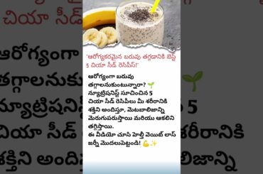 "Top 5 Chia Seed Recipes for Healthy Weight Loss!" #newsupdate #telugunews #healthybenefits
