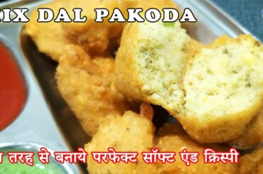 Mix dal ke pakode aise banaye ASMR | dal vada recipe | pakora paneer | pakora | bread pakora | ASMR