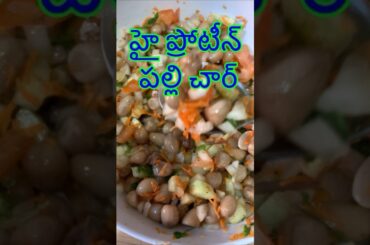 Hi Protein Palli Chart || Healthy snack || Telugu vlogs #healthy #peanuts #healthyfood #trending
