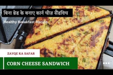 Easy to make Healthy Corn Cheese Sandwich | Without bread Corn Cheese sandwich | Breakfast Recipe
