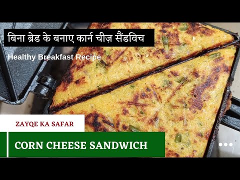 Easy to make Healthy Corn Cheese Sandwich | Without bread Corn Cheese sandwich | Breakfast Recipe Easy to make Healthy Corn Cheese Sandwich | Without bread Corn Cheese sandwich | Breakfast Recipe