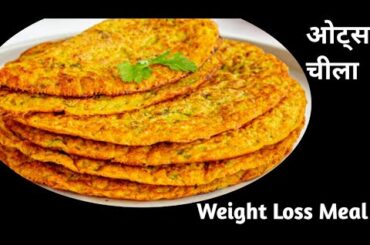 10 Minute Oats Chilla Recipe For Weight Loss | Healthy Diet Recipe | Healthy Breakfast Recipe |